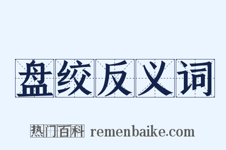 盘绞反义词是什么意思的图片